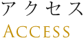 アクセス