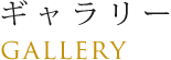 ギャラリー