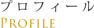 プロフィール