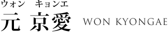 京愛韓