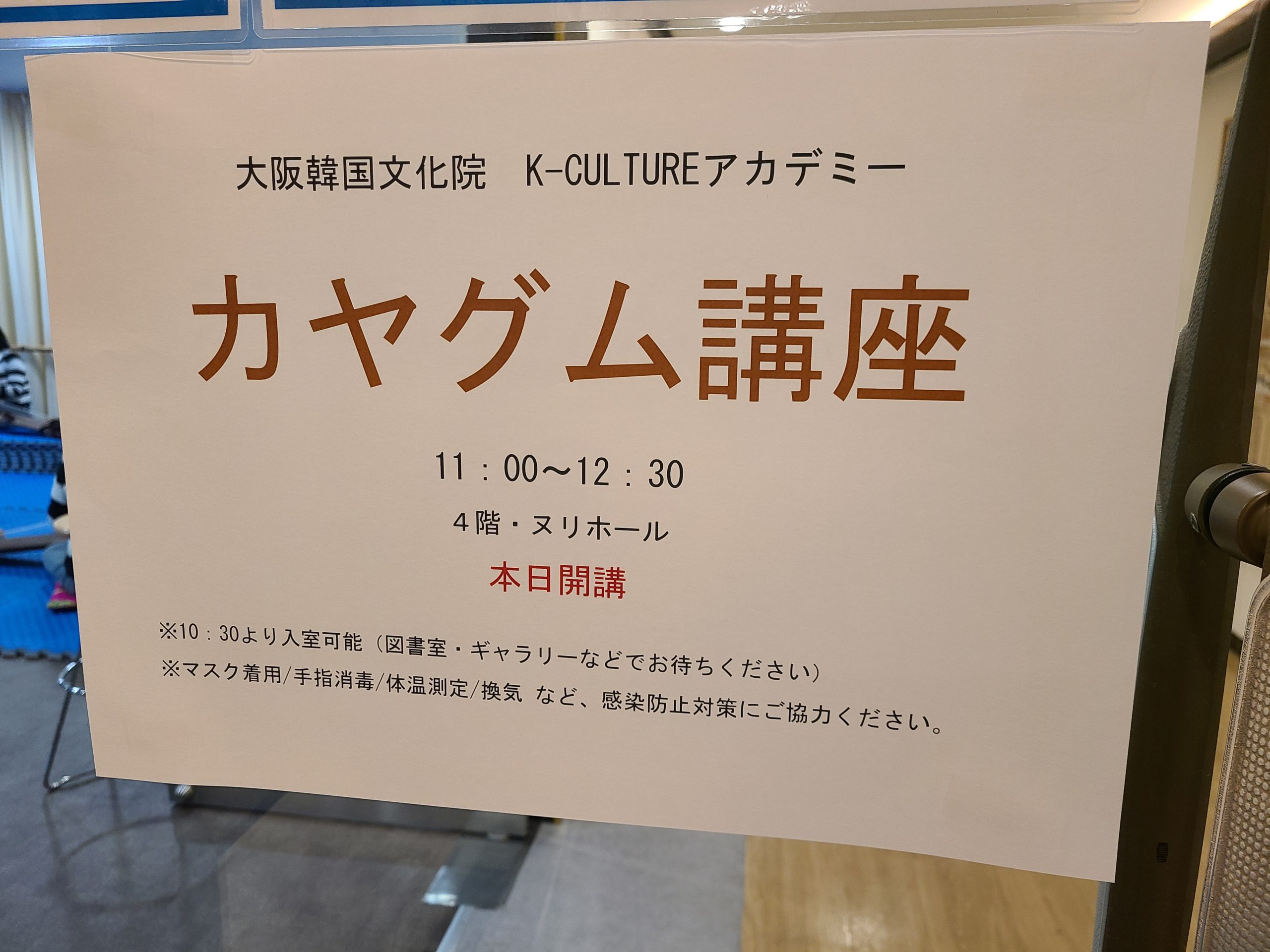 2021年度大阪韓国文化院 カヤグム講座 開講